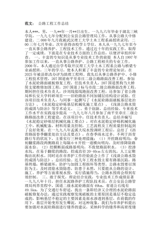 公路个人工作总结