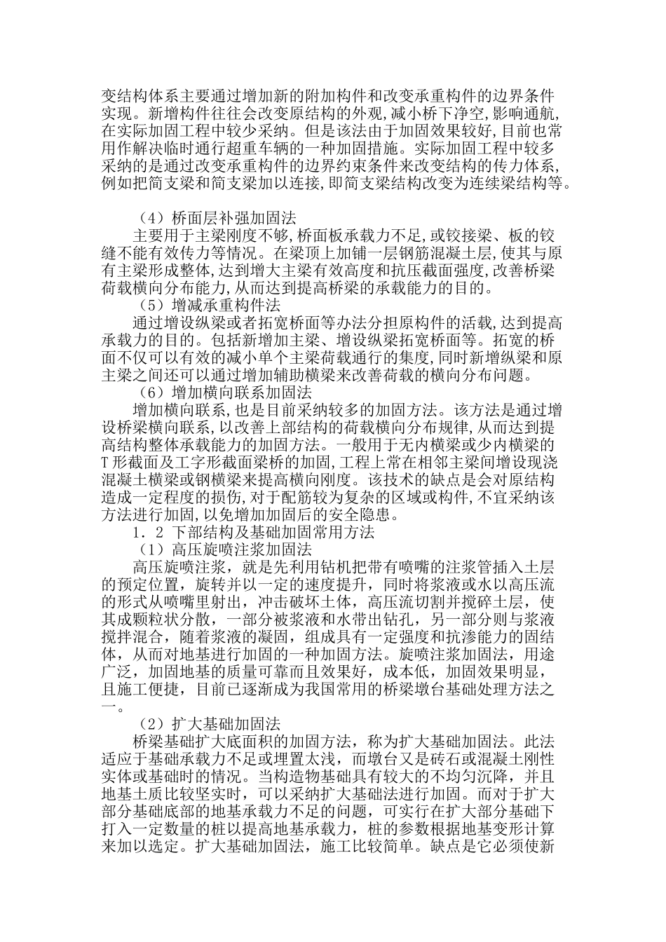 公路中小桥加固技术及其应用探讨_第2页