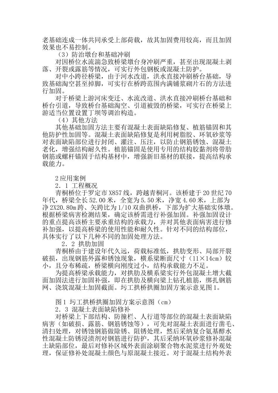 公路中小桥加固技术及其应用探讨_第3页