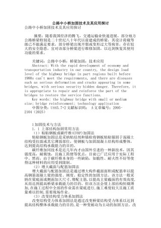 公路中小桥加固技术及其应用探讨