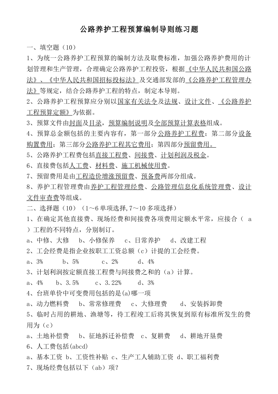 公路养护工程预算编制导则练习题_第1页