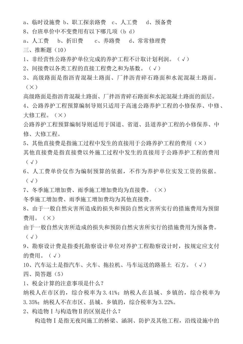 公路养护工程预算编制导则练习题_第2页
