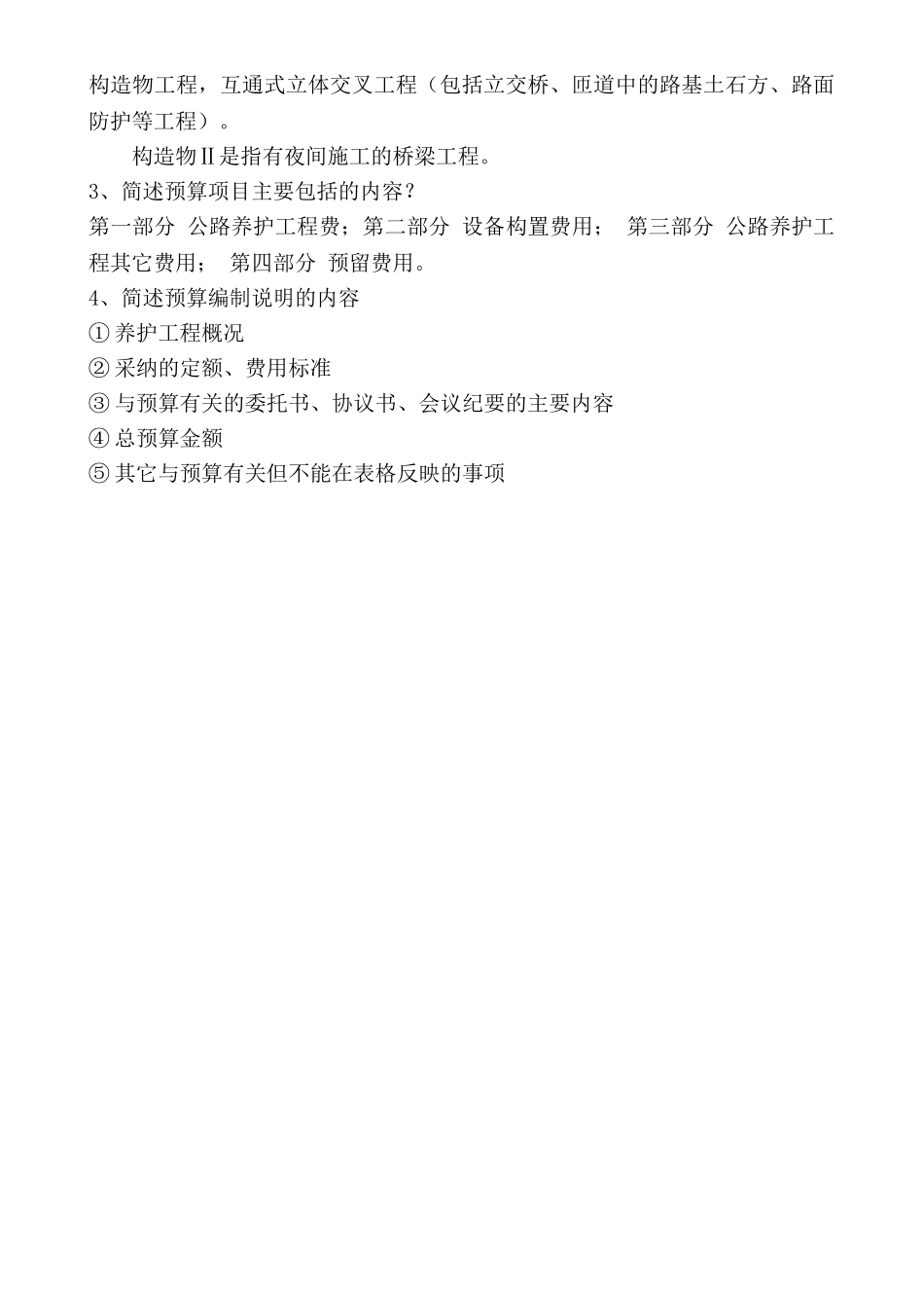 公路养护工程预算编制导则练习题_第3页