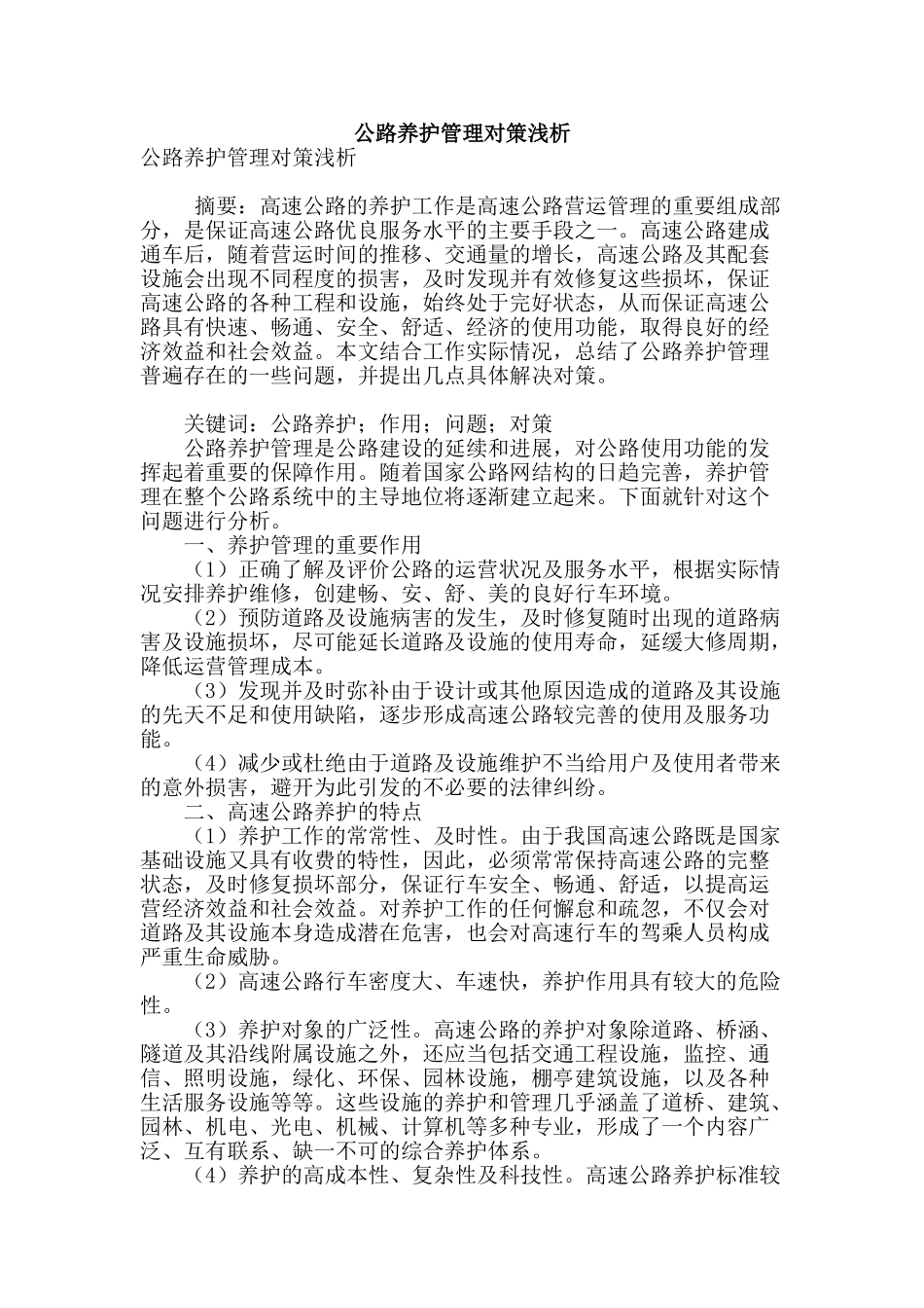 公路养护管理对策浅析_第1页