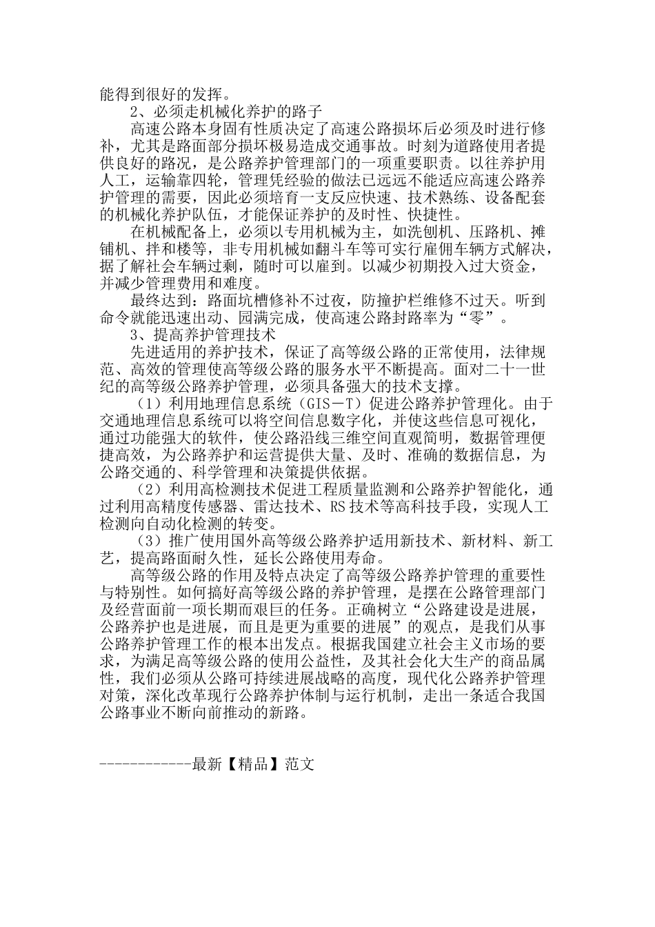 公路养护管理对策浅析_第3页