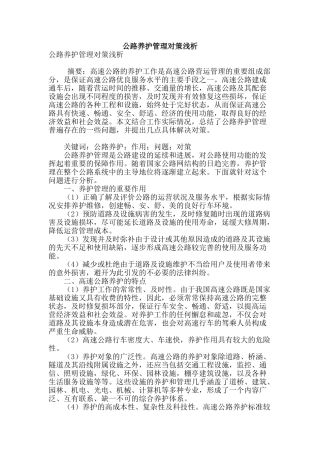 公路养护管理对策浅析