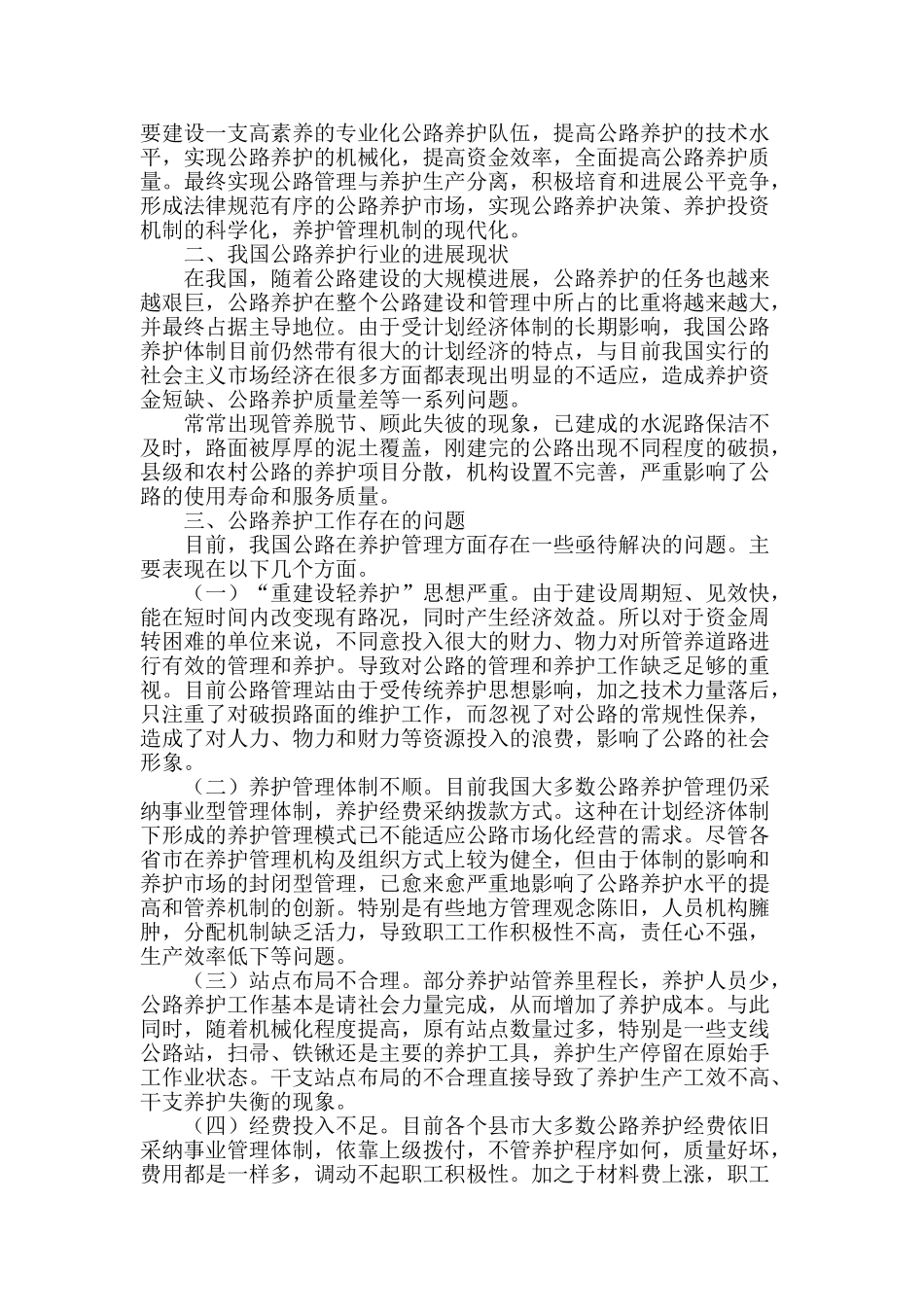 公路养护管理现状及发展趋向浅析_第2页