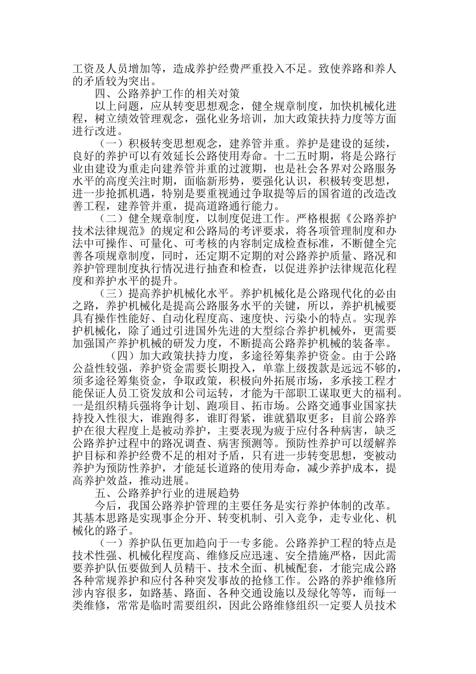 公路养护管理现状及发展趋向浅析_第3页