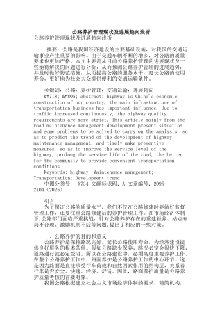 公路养护管理现状及发展趋向浅析