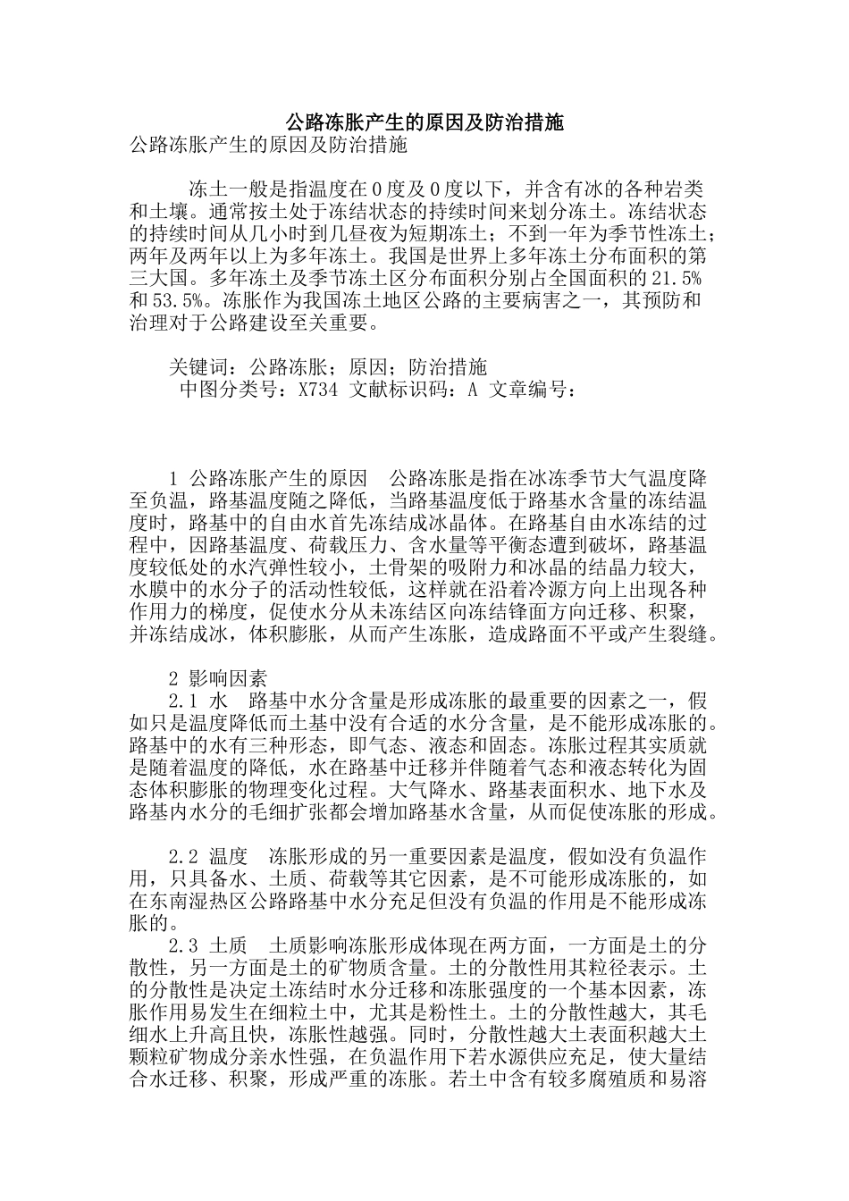 公路冻胀产生的原因及防治措施_第1页