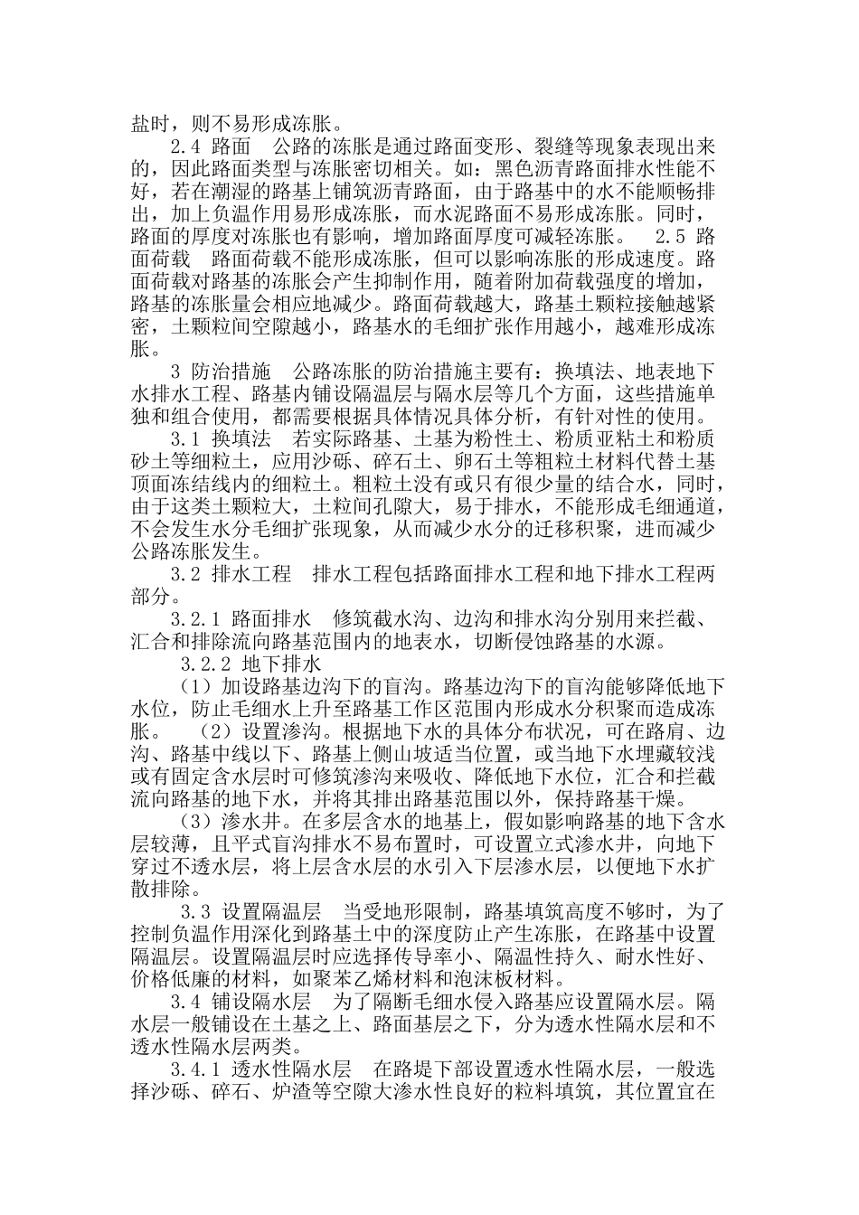 公路冻胀产生的原因及防治措施_第2页
