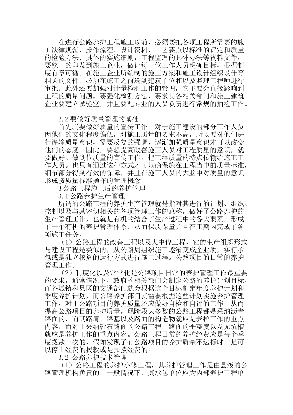 公路养护工程中的施工管理探讨_第2页