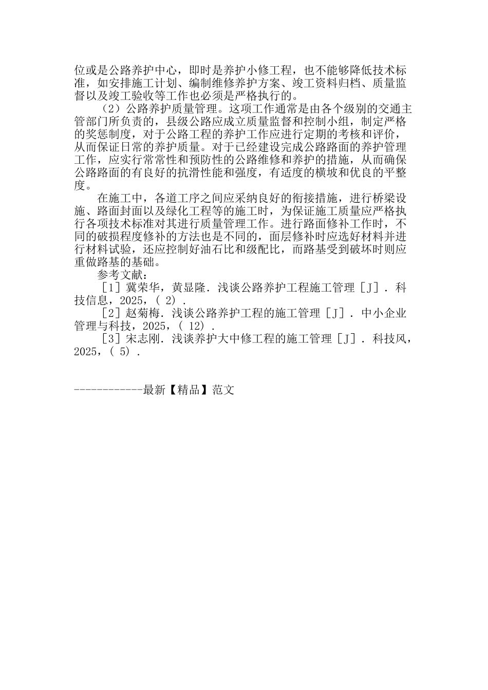 公路养护工程中的施工管理探讨_第3页