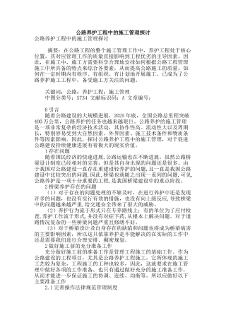 公路养护工程中的施工管理探讨