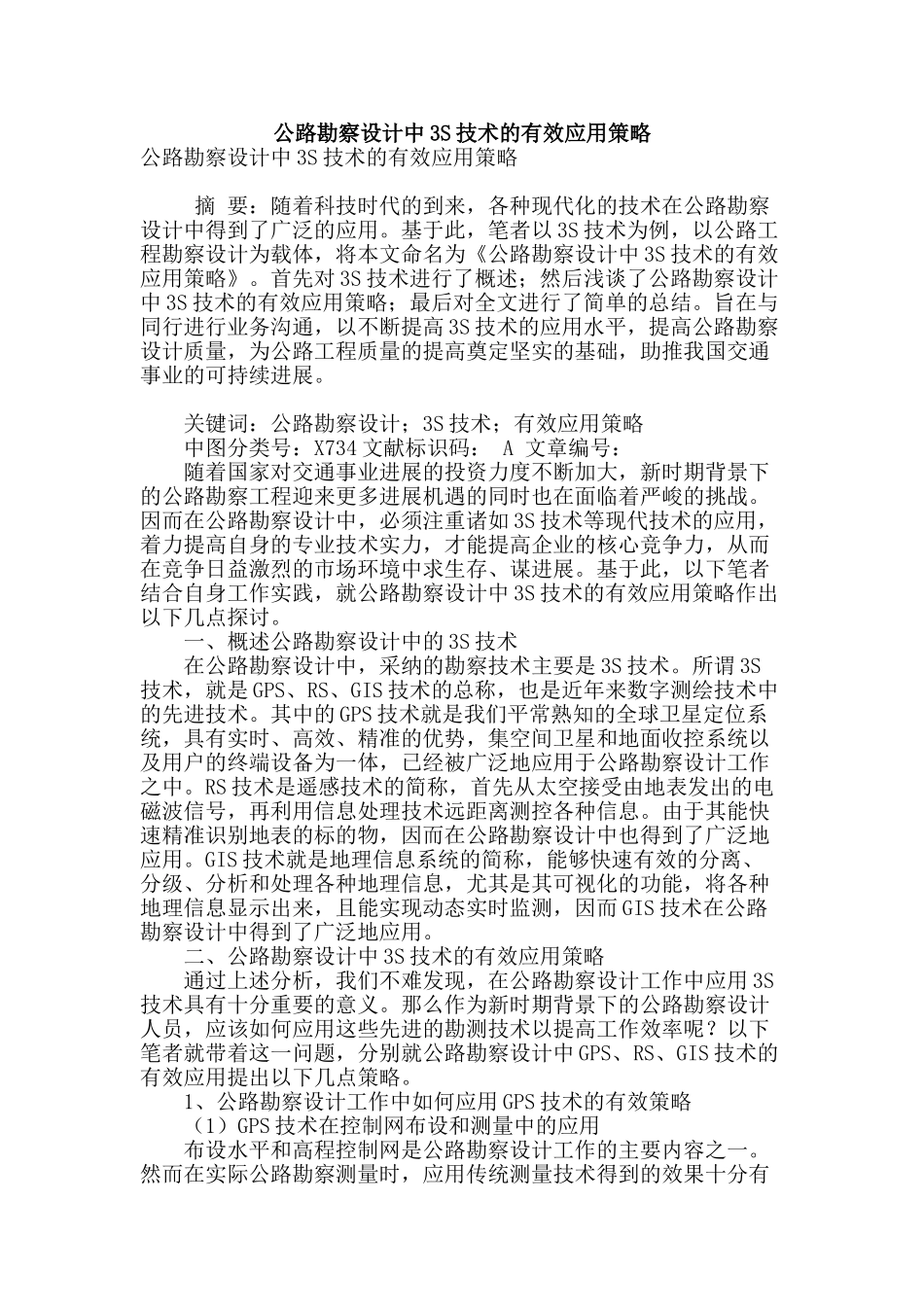 公路勘察设计中3s技术的有效应用策略_第1页