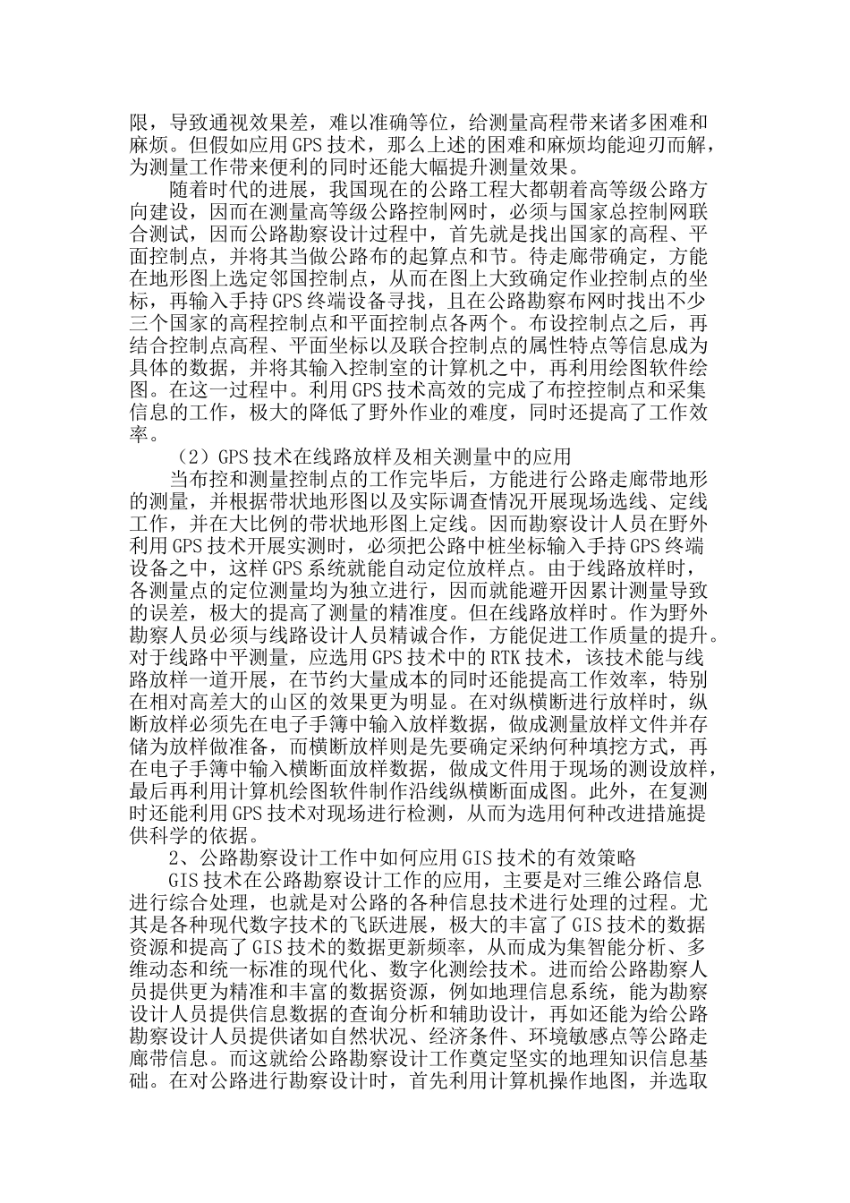 公路勘察设计中3s技术的有效应用策略_第2页