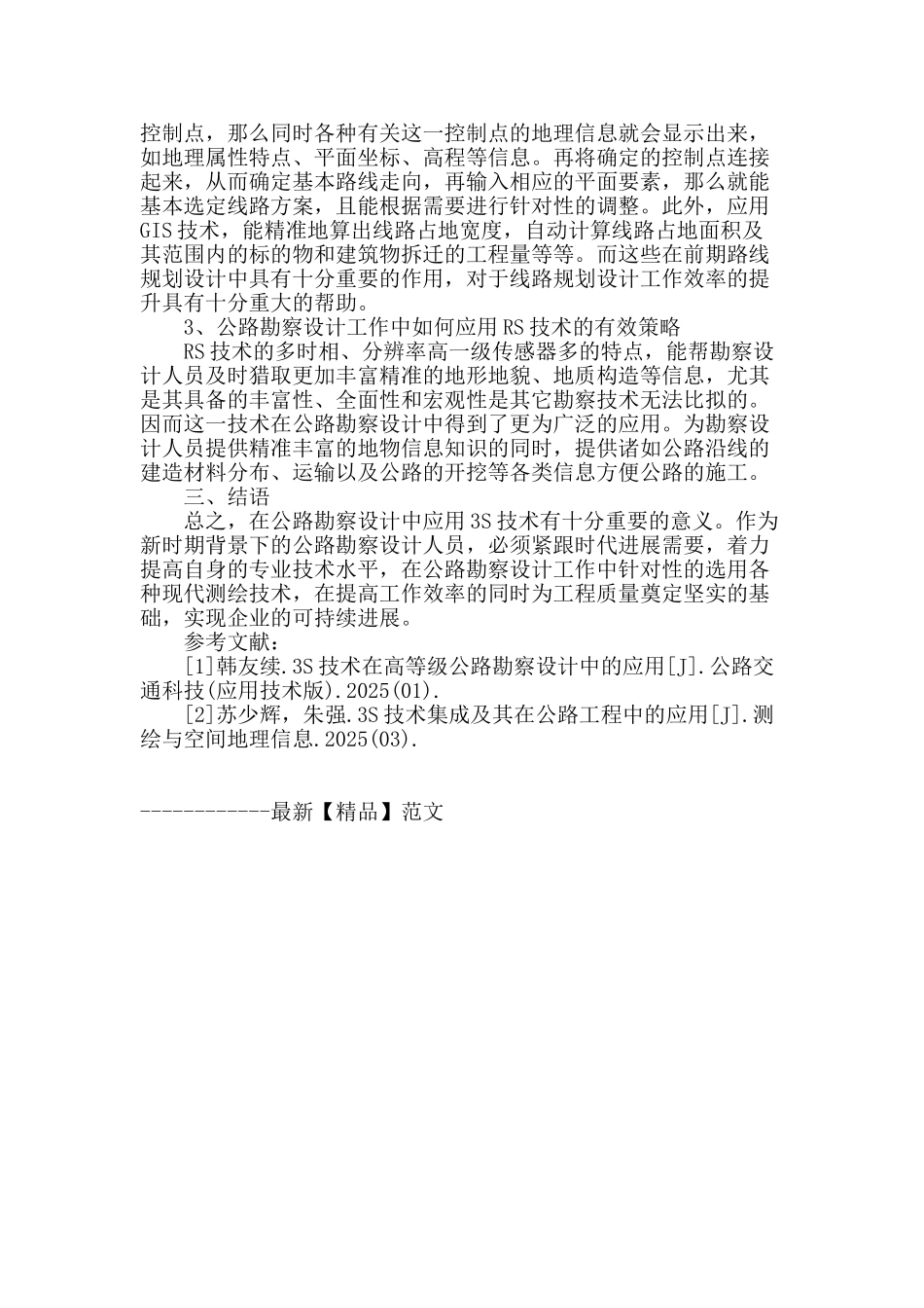 公路勘察设计中3s技术的有效应用策略_第3页