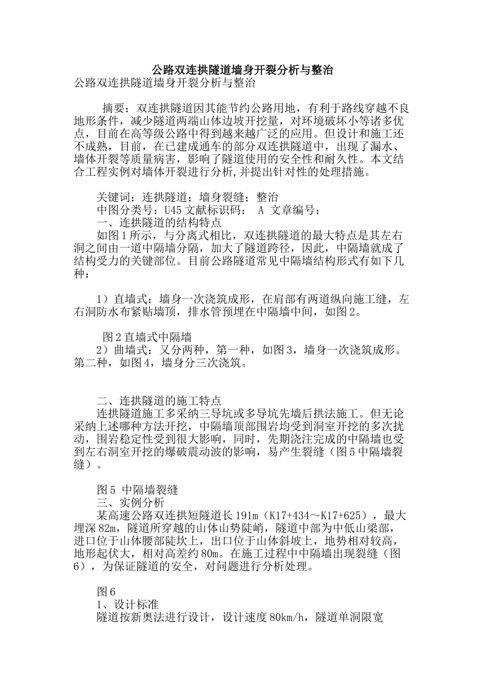 公路双连拱隧道墙身开裂分析与整治_第1页