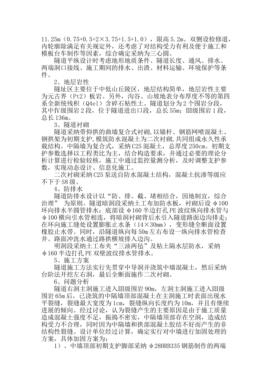 公路双连拱隧道墙身开裂分析与整治_第2页