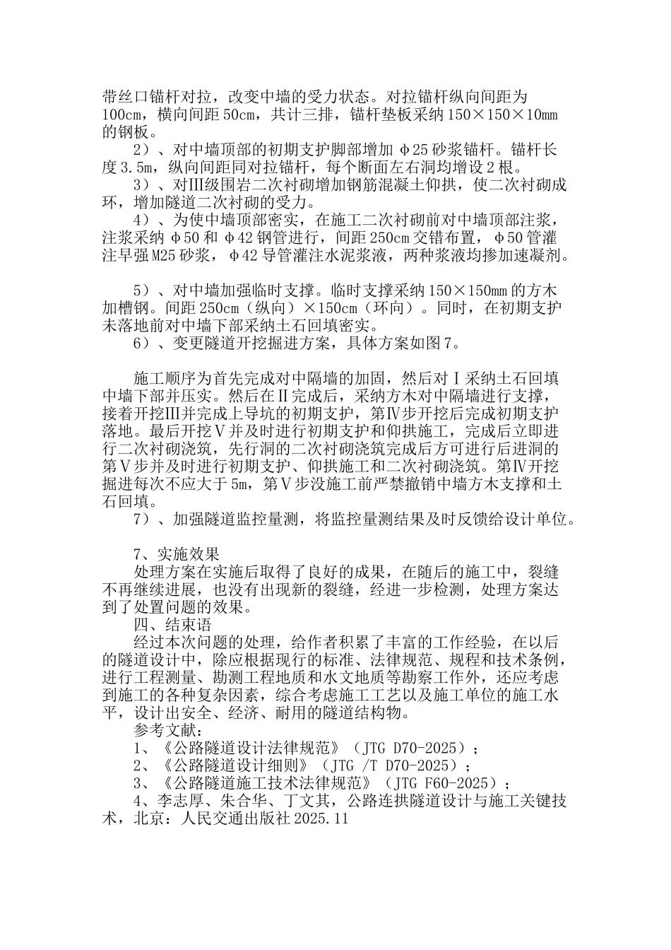 公路双连拱隧道墙身开裂分析与整治_第3页