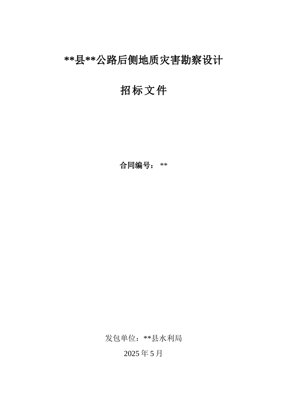 公路后侧地质灾害勘察设计招标文件_第1页