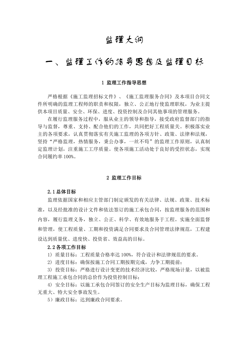 公路匝道口拓宽工程监理大纲_第1页