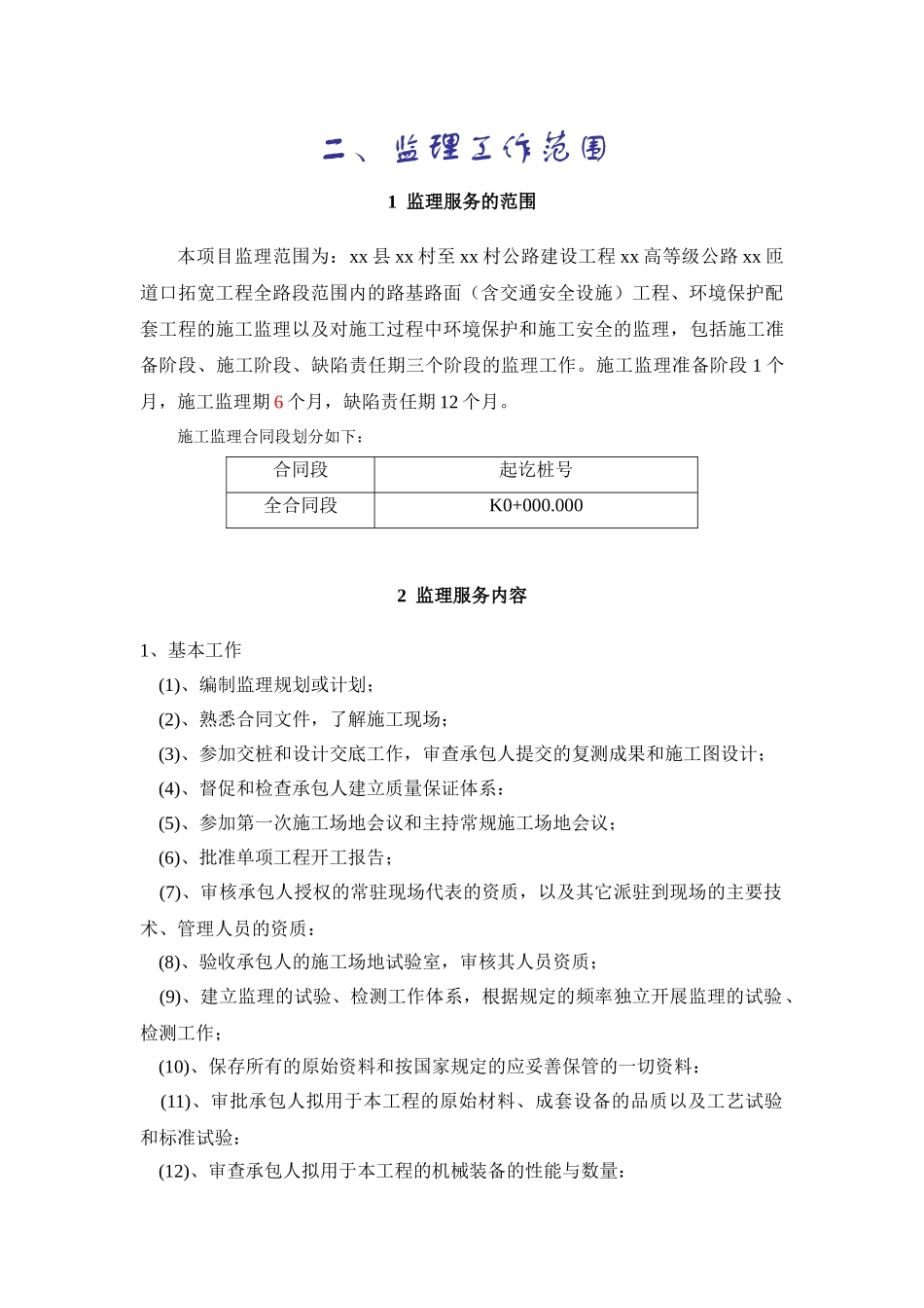 公路匝道口拓宽工程监理大纲_第2页