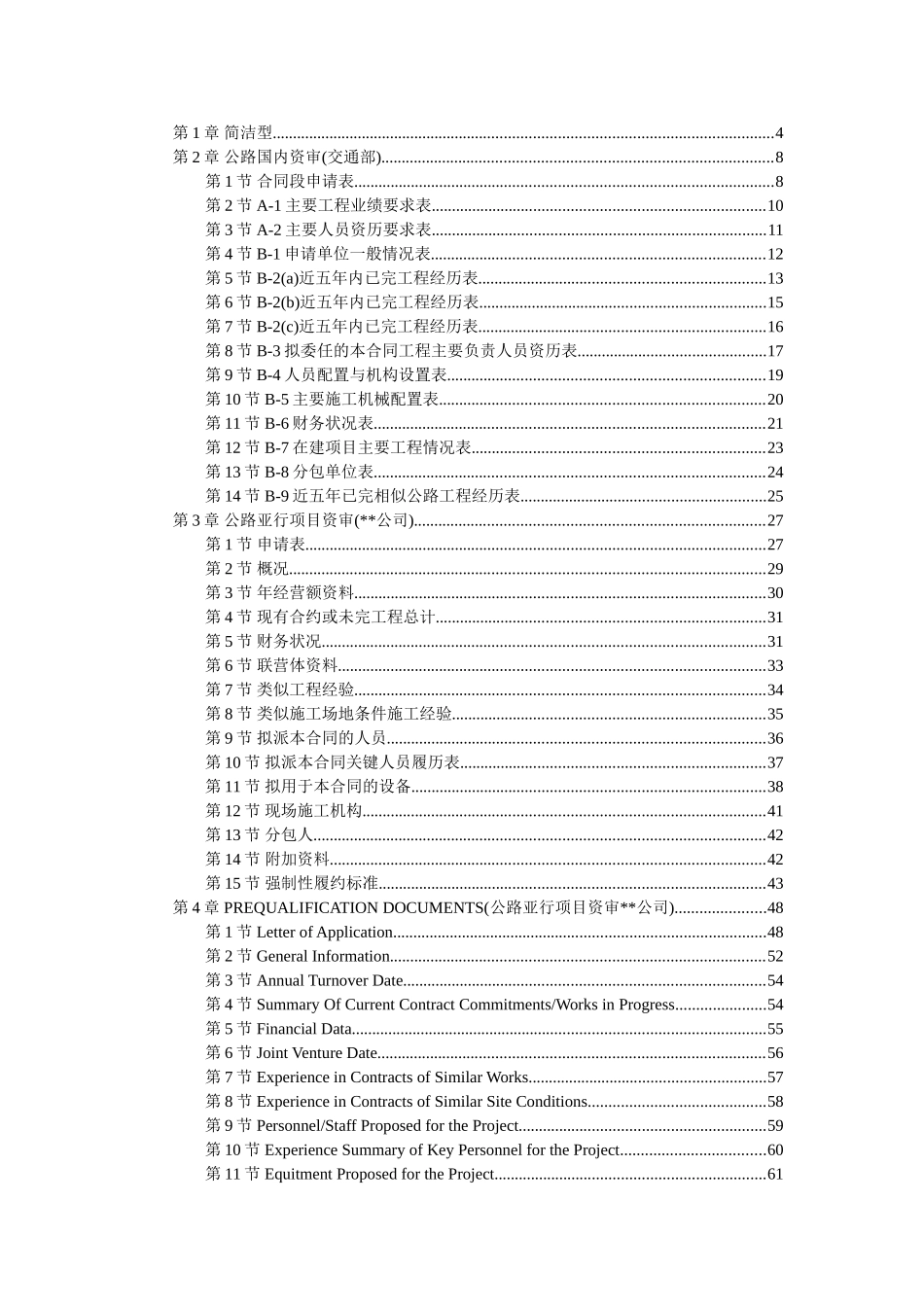 公路国内资审格标样本及亚行项目资审样本_第1页