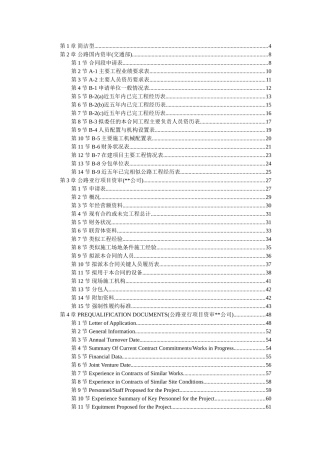 公路国内资审格标样本及亚行项目资审样本