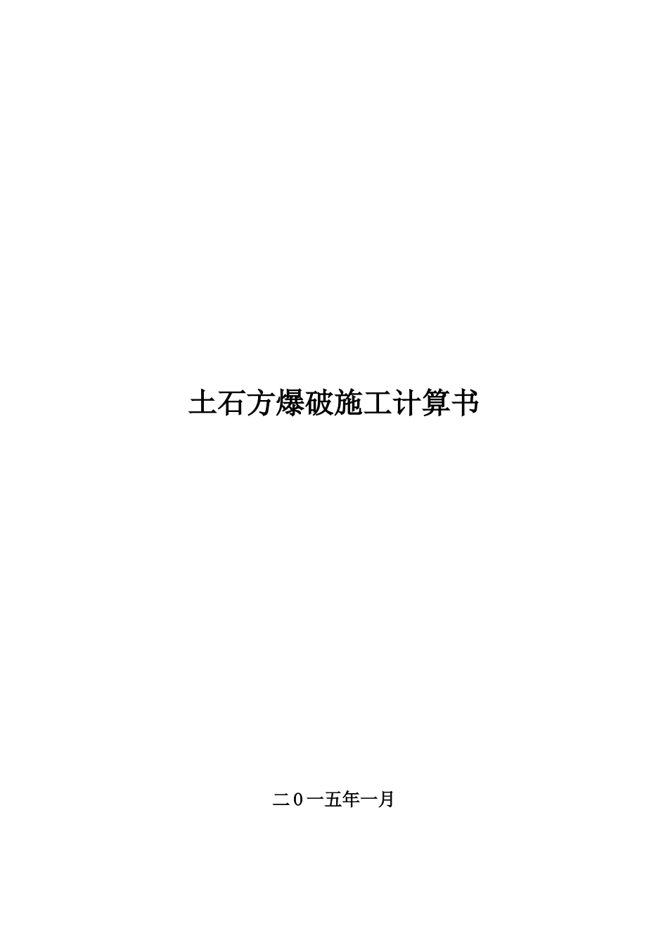 公路土石方工程爆破施工方案_第1页
