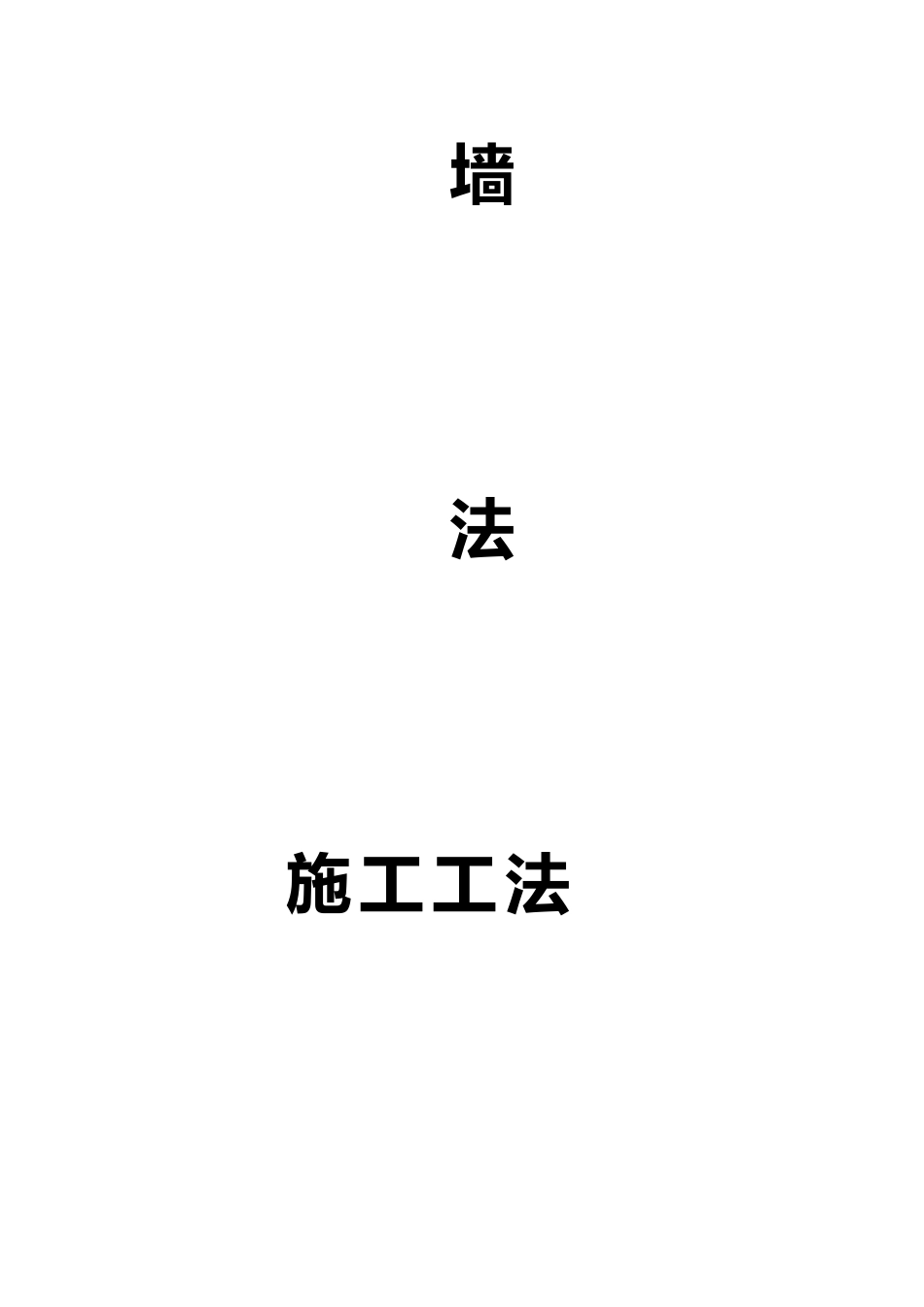 公路双跨连拱隧道中隔墙法施工工法_第2页