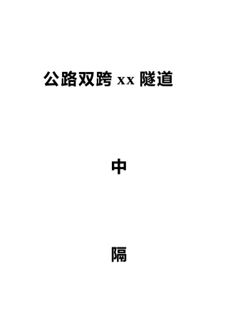 公路双跨连拱隧道中隔墙法施工工法