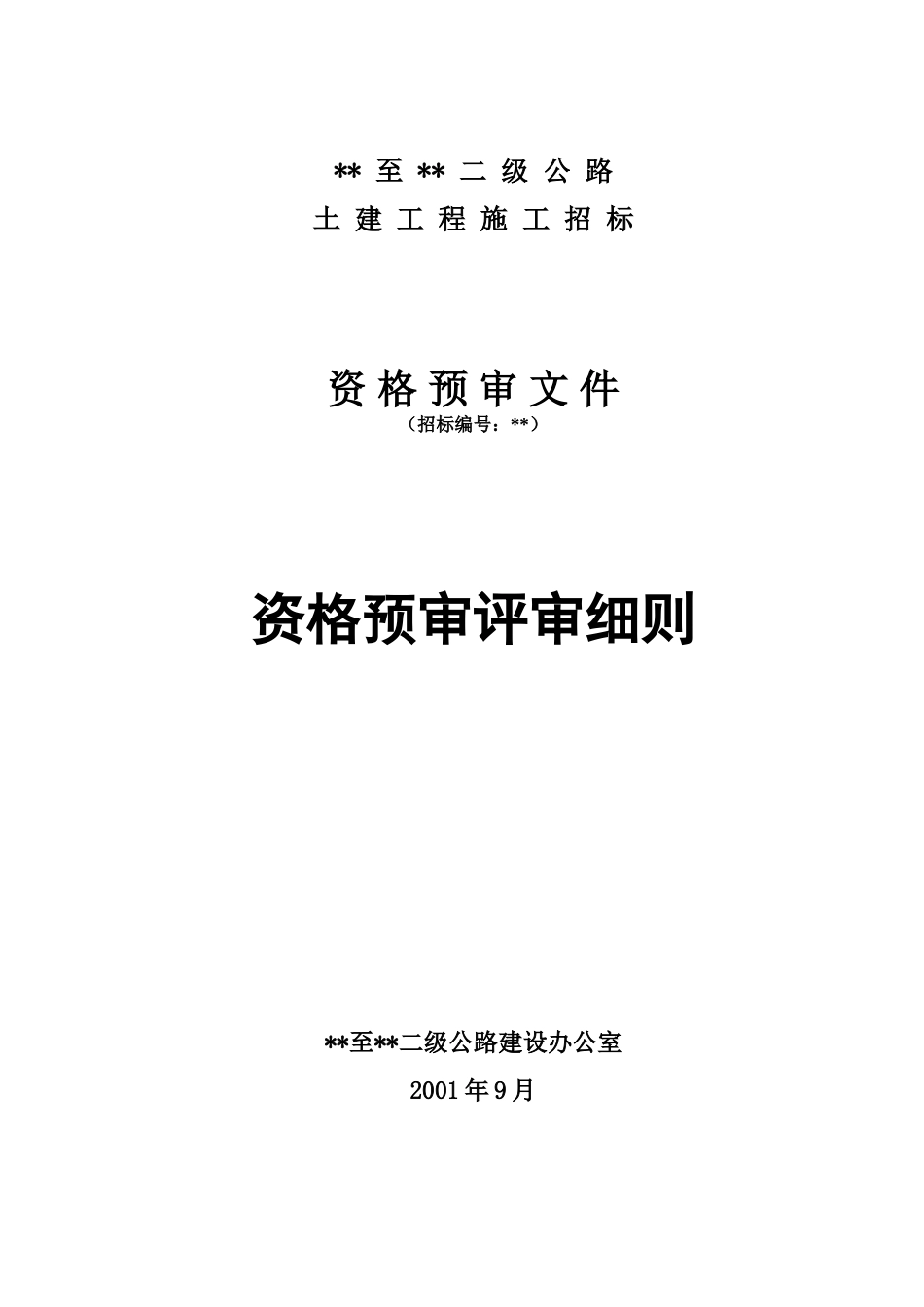 公路土建工程招标资格预审评审细则_第1页