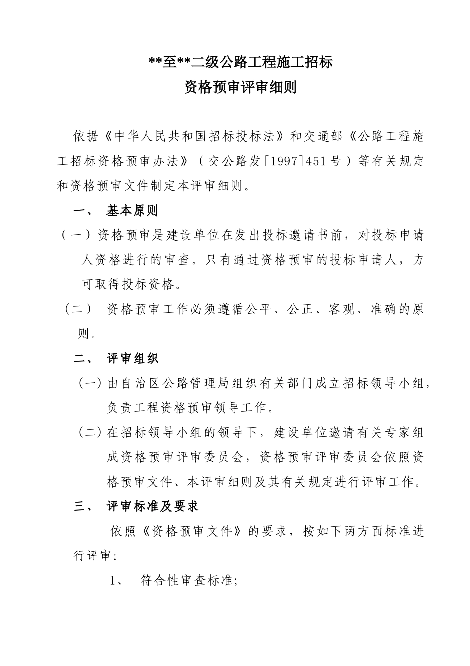 公路土建工程招标资格预审评审细则_第2页