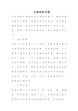 公路培护方案精品策划方案