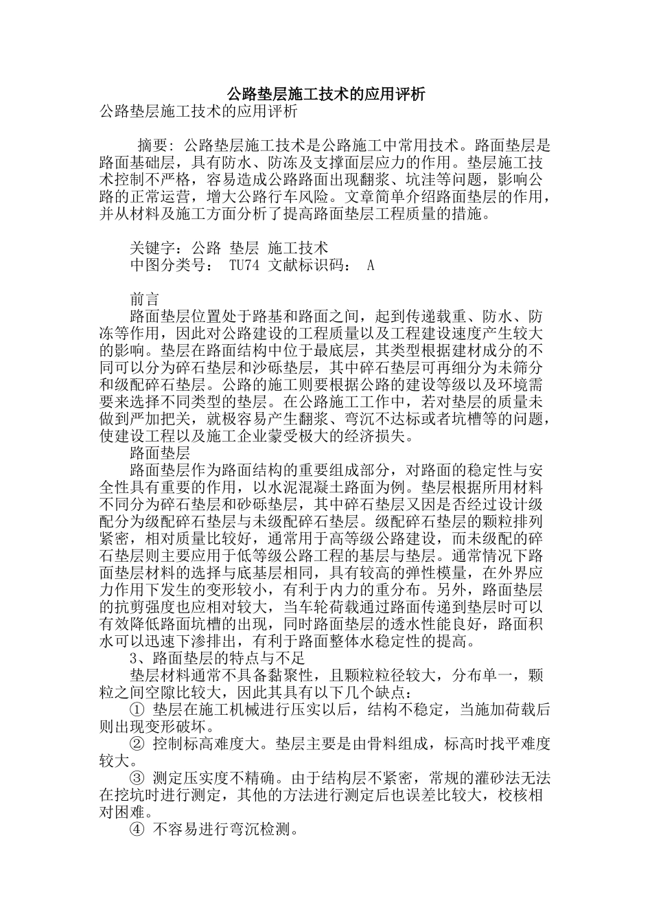公路垫层施工技术的应用评析_第1页