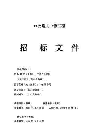 公路大中修工程招标文件