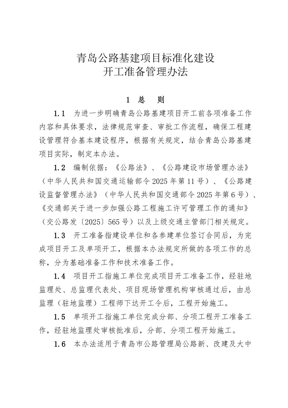 公路基建项目标准化建设开工准备管理办法_第1页