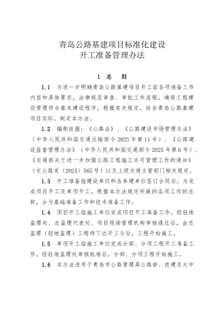 公路基建项目标准化建设开工准备管理办法