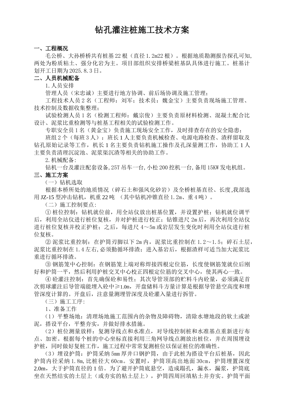 公路大桥钻孔灌注桩首件施工方案_第1页