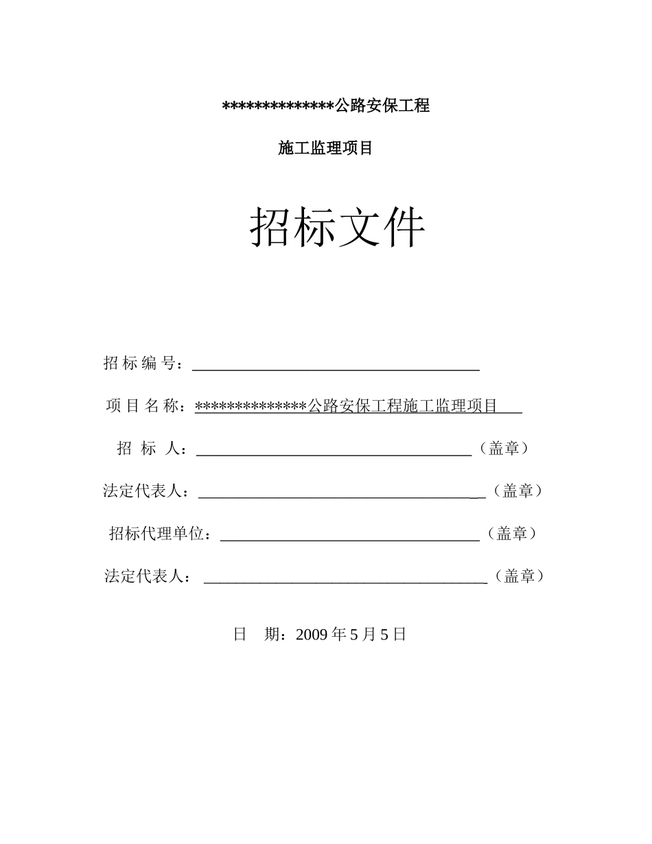 公路安保工程施工监理项目招标文件_第1页