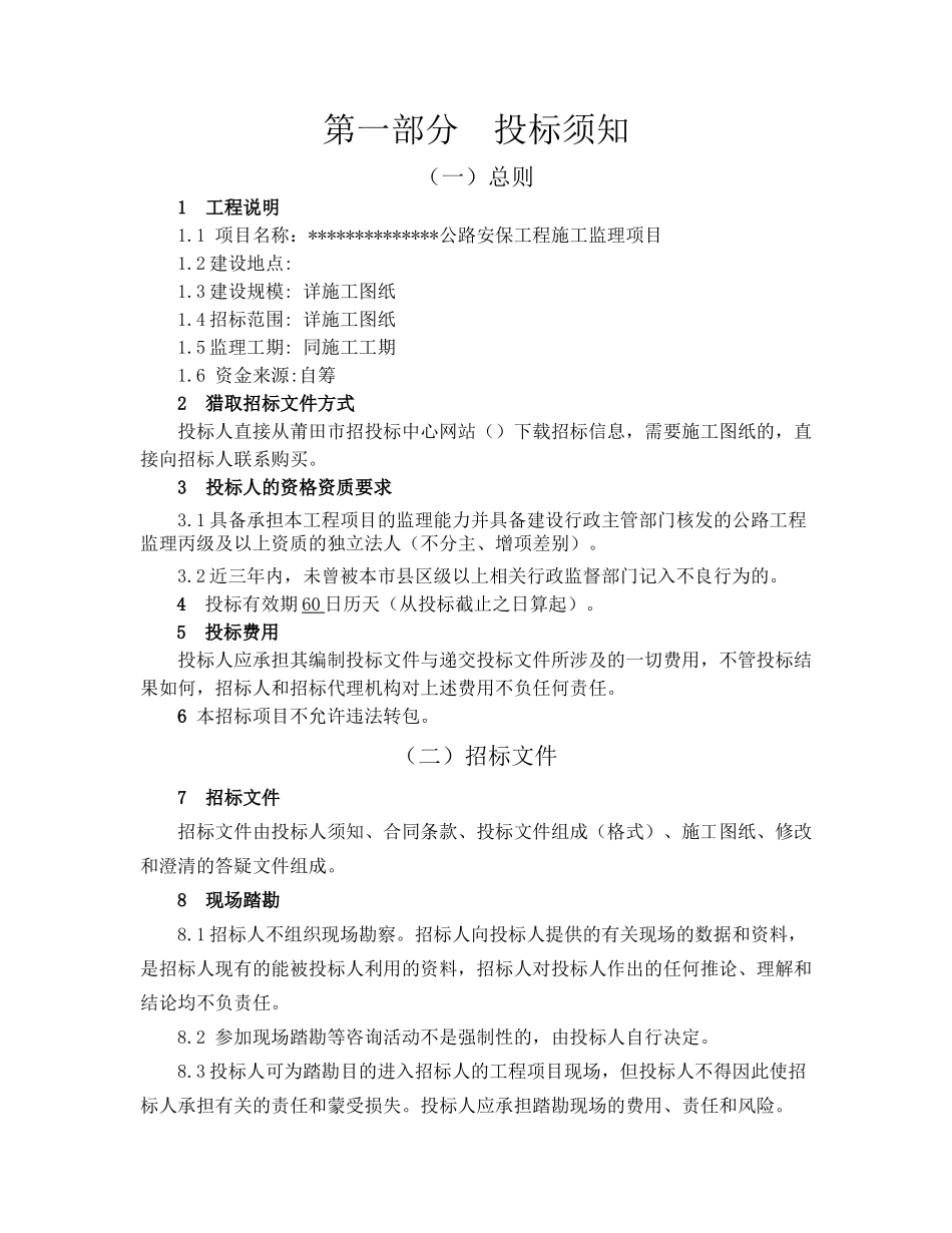 公路安保工程施工监理项目招标文件_第3页