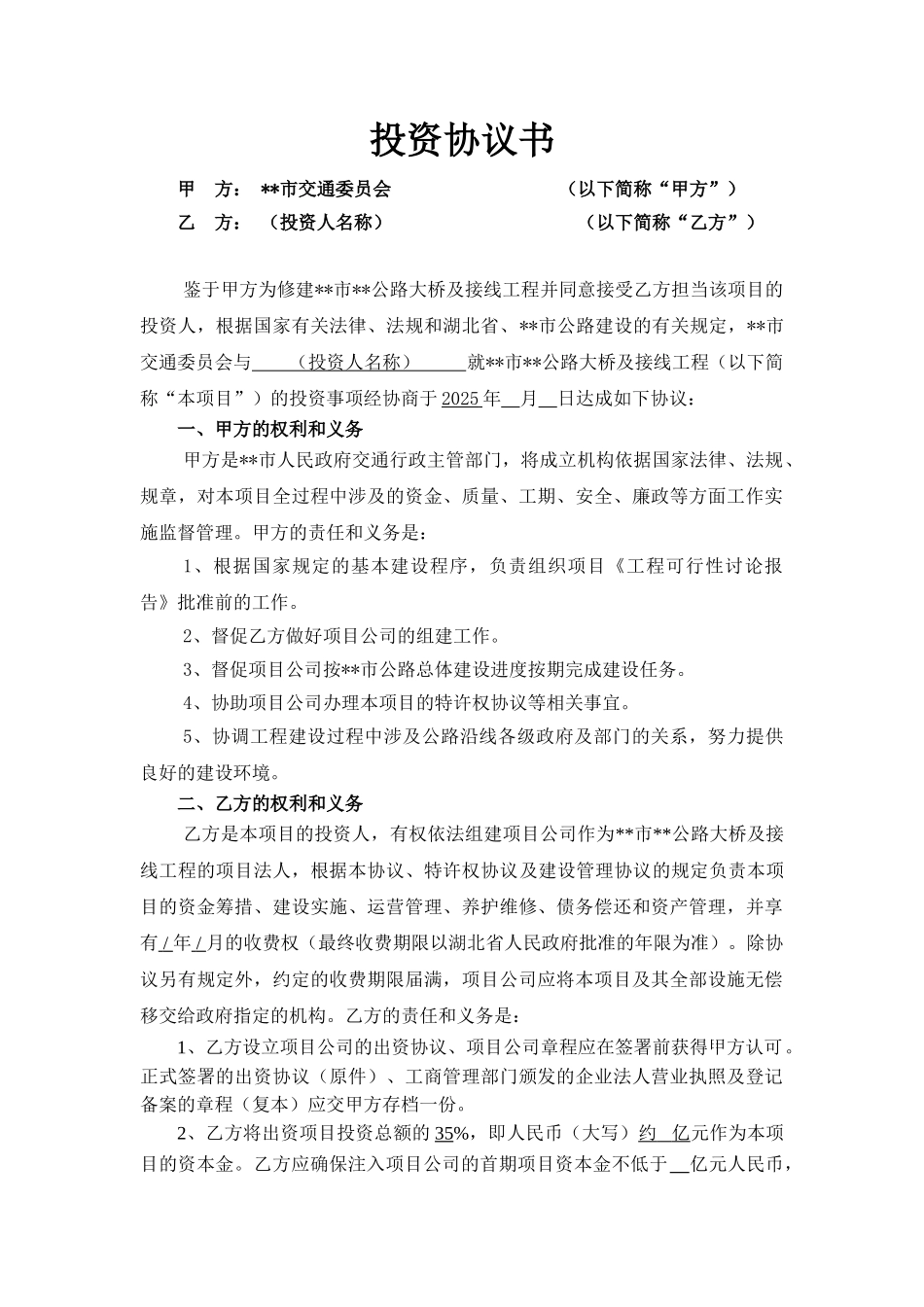 公路大桥及接线工程投资协议书_第1页