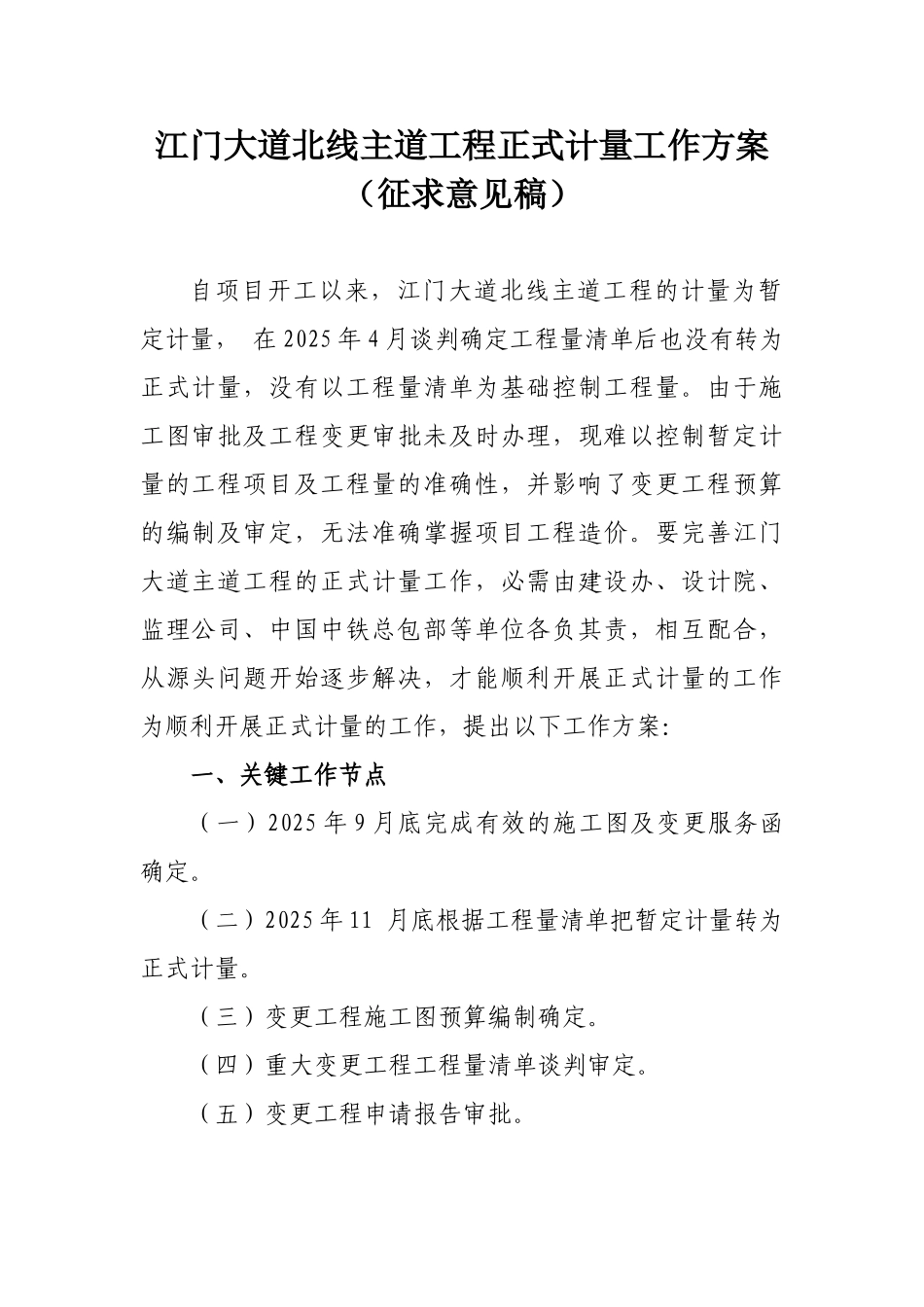 公路大道主道工程正式计量工作方案_第1页