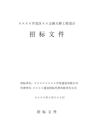公路大桥工程设计招标文件