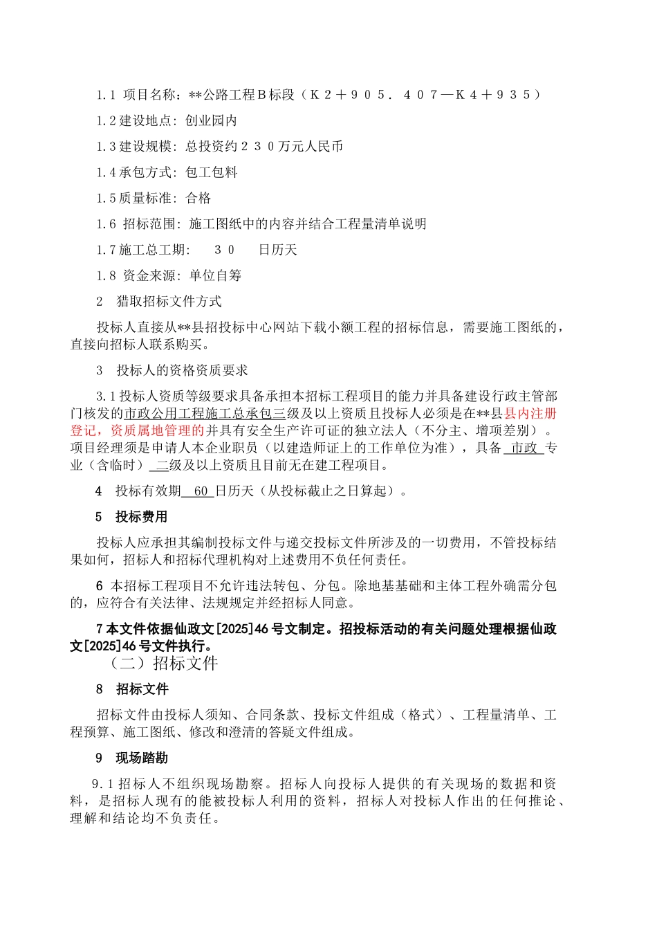 公路工程b标段施工招标文件_第3页