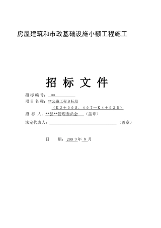 公路工程b标段施工招标文件