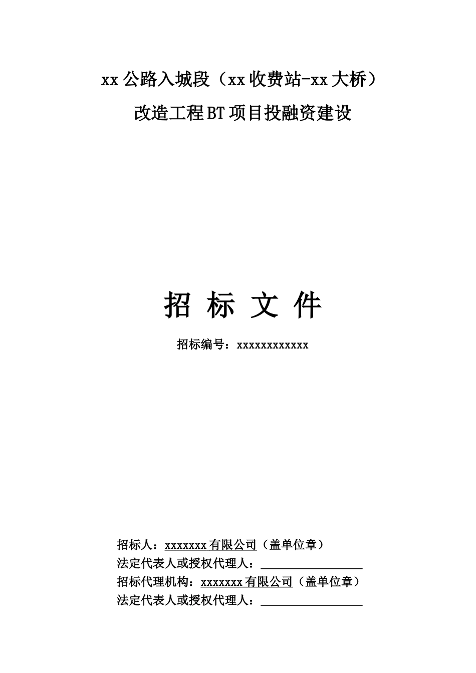 公路工程bt项目投融资建设招标文件_第1页