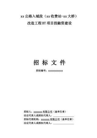 公路工程bt项目投融资建设招标文件