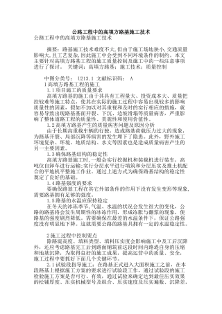 公路工程中的高填方路基施工技术